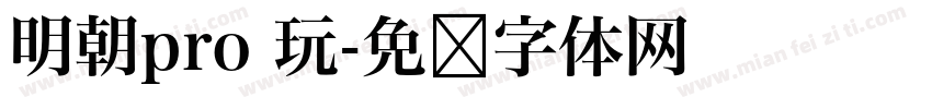 明朝pro 玩字体转换